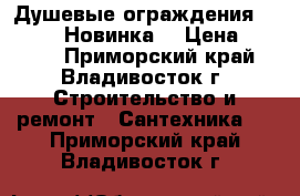 Душевые ограждения «Avanta»! Новинка! › Цена ­ 1 800 - Приморский край, Владивосток г. Строительство и ремонт » Сантехника   . Приморский край,Владивосток г.